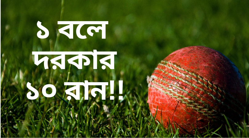 ১ বলে দরকার ১০ রান । কৌতুক