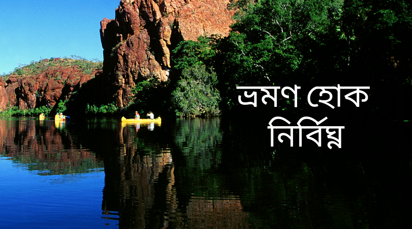 অসুখ যেন ভ্রমণের সুখ বিঘ্নিত না করে