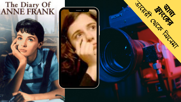 অ্যানা ফ্রাঙ্কের ডায়েরি